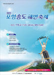 2022 포항송도해변축제 7월 8일 개최…송도 물빛누리공원