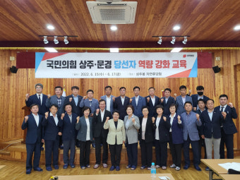 국민의힘 상주·문경 당원협의회, '당선자 역량강화 워크숍' 개최