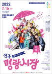 재미·감동 어우러진 악극 명랑시장 영주문화예술회관서 16일 공연