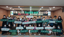 한국생활개선경산시연합회, 탄소중립 실천·농촌 환경보호 결의 다짐