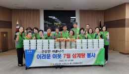대구 달성 논공농협 임직원·사랑나누미 자원봉사단, 삼계탕 나눔 봉사활동
