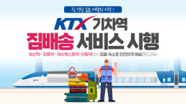 안동 기차여행 가벼워 진다…짐 배송 서비스 운영