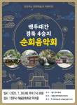 백두대간 경북 4승지 순회음악회 28일 영주서 첫 공연