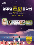 K-water 영주댐지사, 영주댐 별빛 음악회 개최