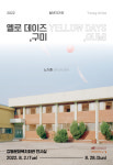 노기훈 사진작가 초청 옐로 데이즈, 구미…내달 2~28일까지 강동문화복지회관