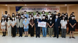 영주농협, 조합원자녀 150명에 장학금 수여
