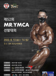 전국 최고 몸짱들 경산 총출동…제52회 Mr. YMCA 선발대회 13일 개막