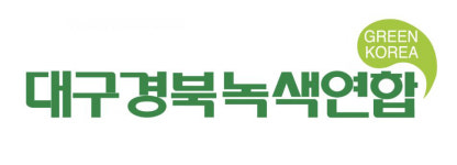 대구경북녹색연합 맑은물 하이웨이 사업 지지