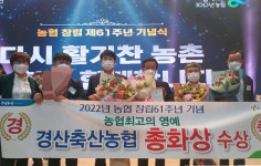 경산축산농협, 농협 최고 영예 총화상 수상