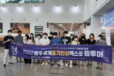영주세계풍기인삼엑스포조직위원회, 경북문화관광공사·한국관광공사 SNS단 초청 팸투어