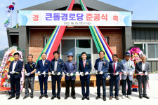고령, 덕곡면 큰돌경로당 준공식 개최