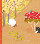 일러스트레이터 쁘띠삐에 유혜민 작가, 네 번째 그림책  도노의 산책 출간