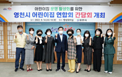 최기문 영천시장, 영천시 어린이집연합회 간담회 개최