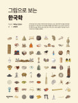 우리 전통·역사 쉽고 재밌게 읽어요…'그림으로 보는 한국학' 발간