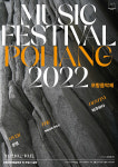 2022 포항음악제 운명, 마주하다 내달 7~13일 문예회관·포항시 일원서 개최