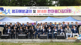 영주경찰서 자율방범연합회, 제18회 가족한마음 체육대회 개최