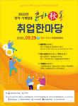 노동부 구미지청, 2022년 전자기계 업종 춘하秋동 취업한마당 개최