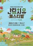 산림치유 페스티벌, 30일부터 3일간 영주 국립산림치유원서 열려