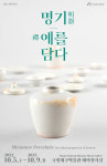 국립대구박물관, 명기, 예를 담다 조선시대 유교 장례품 전시