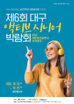 제6회 대구 액티브시니어 박람회, 22~25일 엑스코서 개최