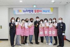 영천소방서, 119아이행복 돌봄터 개소