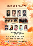 작곡가 박태준 기념사업회, 한국가곡 100주년 맞이 2022 달서페스티벌 개최