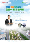 2022 포항 그린웨이 인문학 토크콘서트 28일 개최