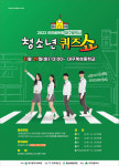 2022 안전골든벨 대구광역시 청소년퀴즈쇼 오는 29일 개최
