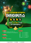 대구 왕중왕전…2022 안전골든벨 대구광역시 어린이퀴즈쇼 오는 30일 개최