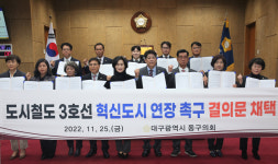 대구 동구의회, 도시철도 3호선 혁신도시 연장 촉구 결의