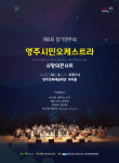 영주시민오케스트라, 제6회 정기연주회 사랑의 콘서트 개최
