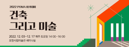 포항시립미술관, POMA 아카데미 건축 그리고 미술 개최