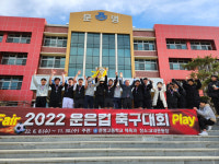 경산 문명고, 교내 축구대회로 동기·선후배간 우의·추억 쌓아