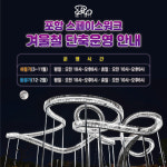 포항 랜드마크 환호공원 스페이스워크 겨울철 단축 운영