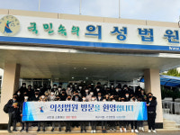 의성중, 대구지법 의성지원 견학…형사재판 방청