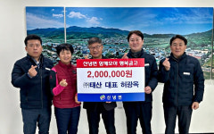 ㈜태산, 영천시 신녕면 행복금고에 이웃돕기 성금 200만원 기탁