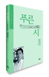 포항 시동인 푸른시 제21호 발간