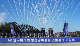 [지방시대 영천 대혁신 프로젝트] 馬의 도시 영천, 경마공원 고삐 잡고 말 산업 질주