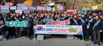 군부대 이전은 영천으로 갓바위 오르며 구호 삼창
