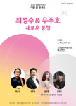 포항문화재단, 이른 봄 콘서트 최성수 & 우주호 새로운 동행 개최