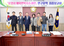 문경시의회, 의원연구단체 연구용역 최종보고회 개최
