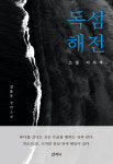 신라 장군 이사부 위업 재조명…김문주 소설가, '독섬해전' 발간