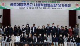 영천금호여중·포은고, 학교협동조합 공모 교육부장관상 수상