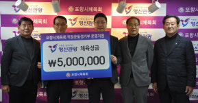 양상엽 영신관광 대표, 포항체육회 성금 기탁