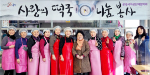 문경시여성단체협의회, 장애인종합복지관 사랑의 떡국 나눔 봉사