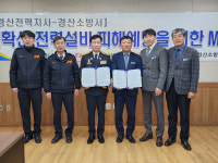 경산소방서-한전 대구본부 경산전력지사, 산불확산 전력설비 피해예방 MOU 체결