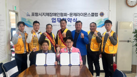 포항시지체장애인협회-운제라이온스클럽, 장애인 인권향상 위한 업무협약 체결