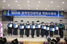 경북보건대학교 제64회 학위수여식 거행