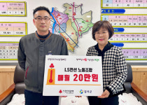 LS전선 노동조합, 방문건강관리사업 대상자에 매월 20만원 지원