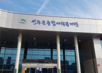 성주군종합사회복지관, 보건복지부 사회복지시설 평가 우수기관